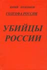 Аудиоверсия книги Юрия Козенкова Убийцы России. Проясняет мозги необыкновенно.
